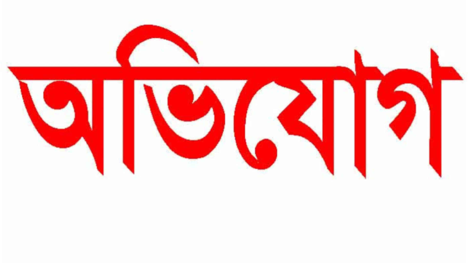 বালিথুবায় ইউপি সদস্য এমরান সর্দারের বিরুদ্ধে নানা অভিযোগ