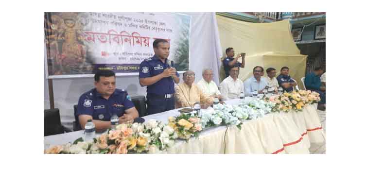 জেলা পূজা উদযাপন পরিষদ ও মন্দির কমিটির সাথে পুলিশ সুপারের মতবিনিময়