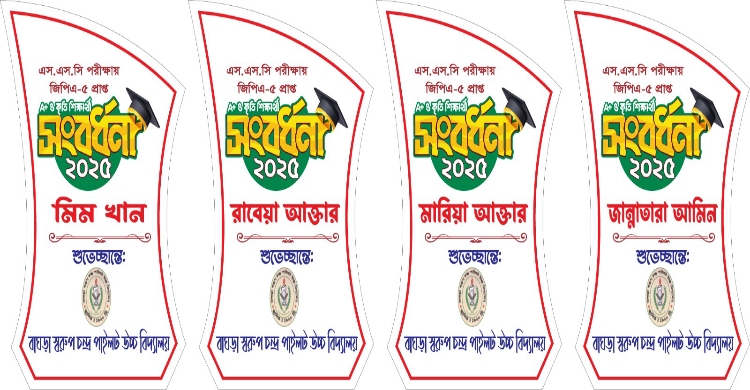 শ্রীনগরে বাগড়া স্বরূপ চন্দ্র পাইলট উচ্চ বিদ্যালয়ের এসএসসি উত্তীর্ণ মেধাবী শিক্ষার্থীদের সংবর্ধনা