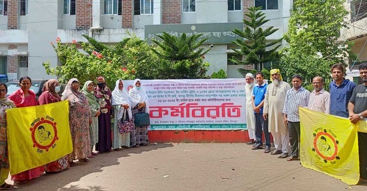 মতলবে হেলথ অ্যাসিসটেন্ট অ্যাসোসিয়েশনের কর্মবিরতি পালন
