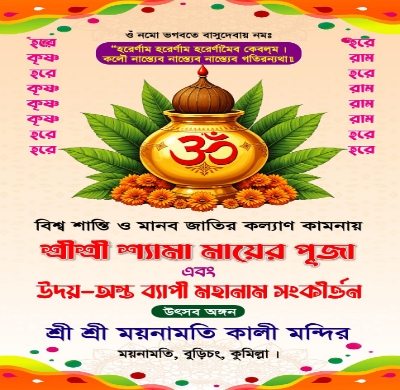 কুমিল্লা ময়নামতি কালী মন্দিরে শ্যামাপূজা ও মহানাম সংকীর্তন ২০ ও ২১ অক্টোবর