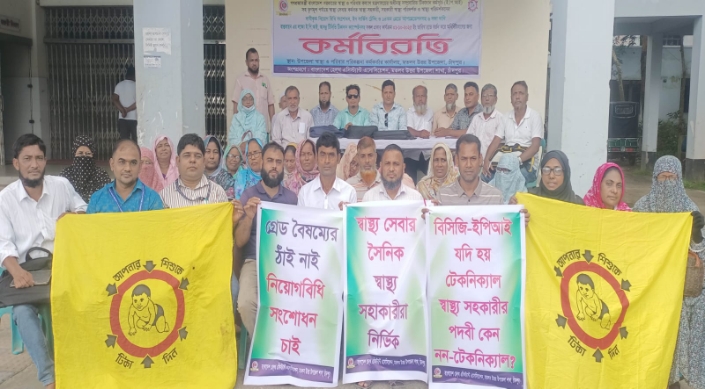 মতলব উত্তরে স্বাস্থ্য সহকারীদের অনির্দিষ্টকালের কমপ্লিট শাটডাউন