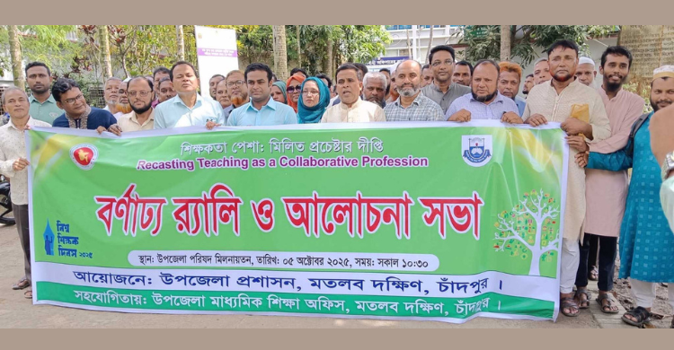 মতলবে বিশ্ব শিক্ষক দিবসে র‌্যালি ও আলোচনা সভা
