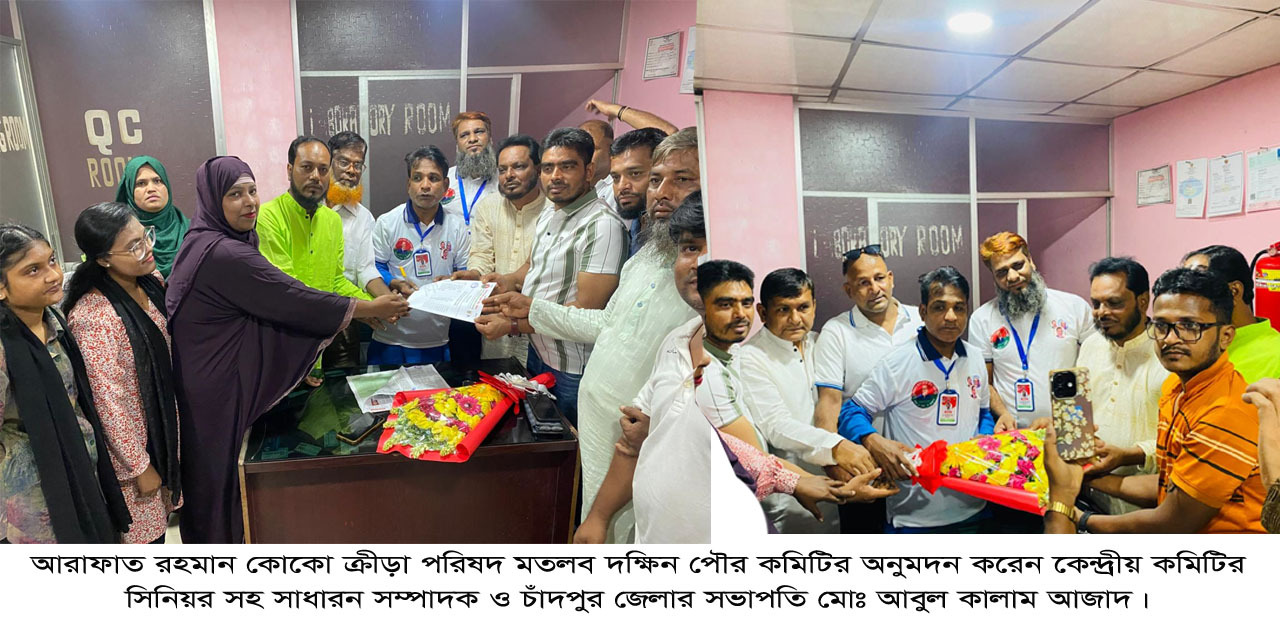 আরাফাত রহমান কোকো ক্রীড়া পরিষদ মতলব দক্ষিণ পৌর কমিটি অনুমোদন