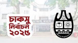 চাকসু নির্বাচন নিয়ে অহিংস শিক্ষার্থী ঐক্যের সংবাদ সম্মেলন