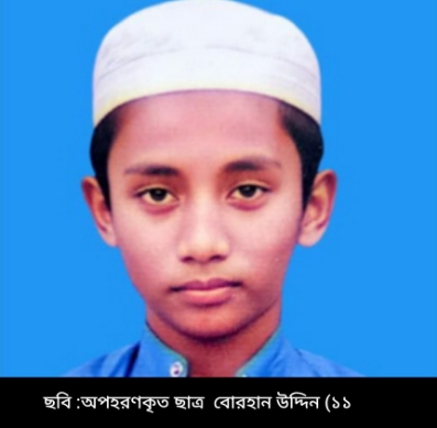 মাদরাসা ছাত্র অপহরণের ৫ দিনেও উদ্ধার হয়নি, ৪ লক্ষ টাকা মুক্তিপণ দাবি