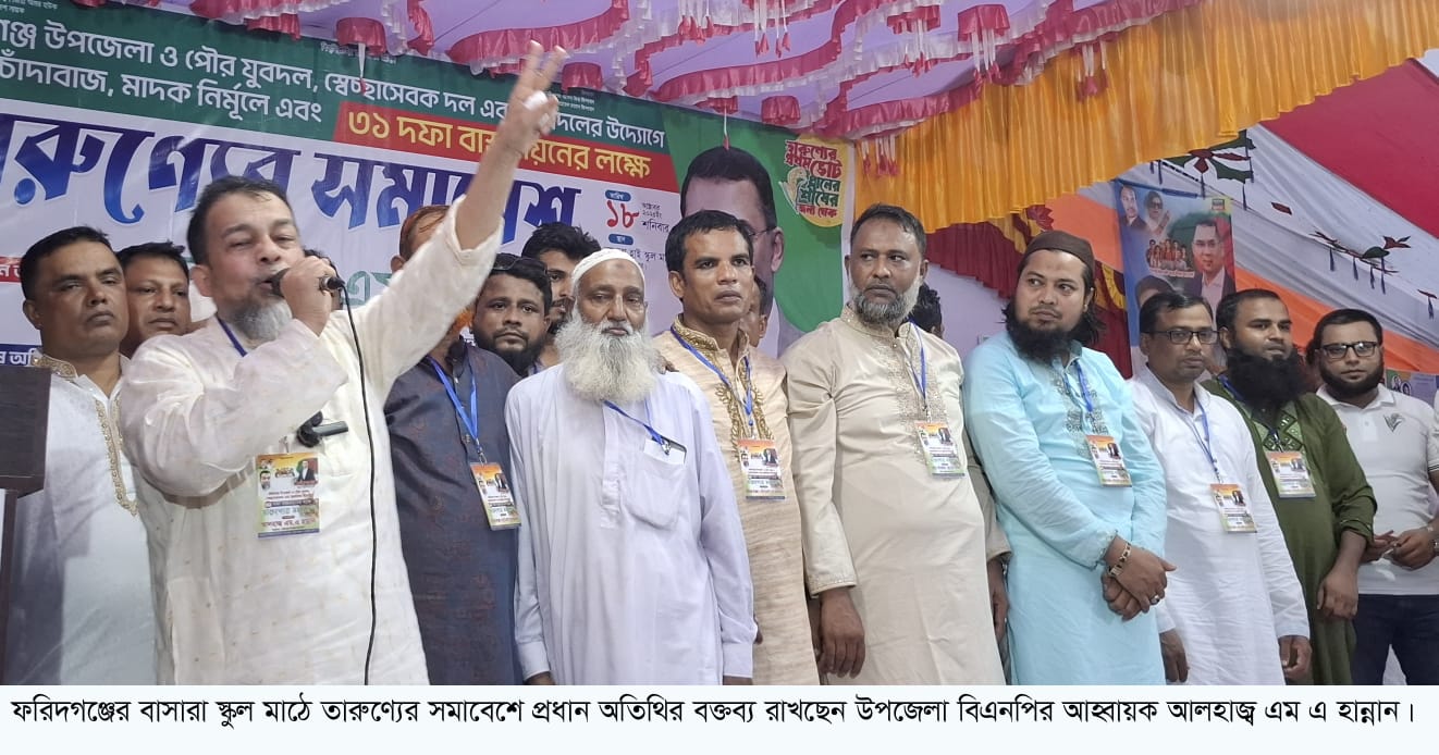ফরিদগঞ্জে আমি ধানের শীষের নির্বাচন না করলে তারেক রহমান বা স্থায়ী কমিটির কেউ করবেন, অন্য কেউ নয়