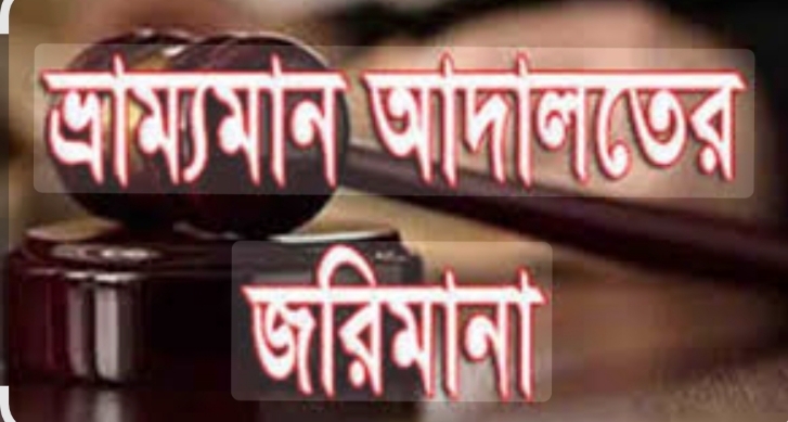 বাবুরহাটে দুটি ব্যবসা প্রতিষ্ঠানকে ৪০ হাজার টাকা জরিমানা