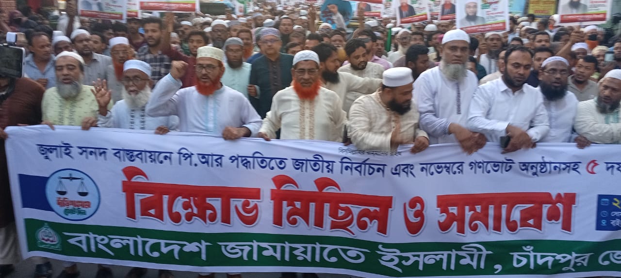 চাঁদপুর জেলা জামায়াতের বিক্ষোভ ও সমাবেশ