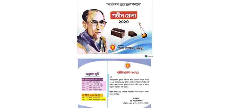 কুমিল্লায় শচীন মেলা ৩০ ও ৩১ অক্টোবর