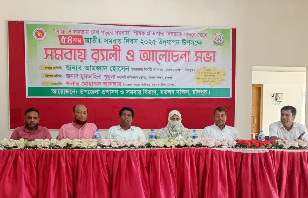 মতলবে জাতীয় সমবায় দিবসে র্যালি ও আলোচনা