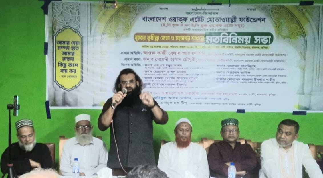 বাংলাদেশ ওয়াকফ এস্টেট মোতাওয়াল্লী ফাউন্ডেশনের মতবিনিময় সভা