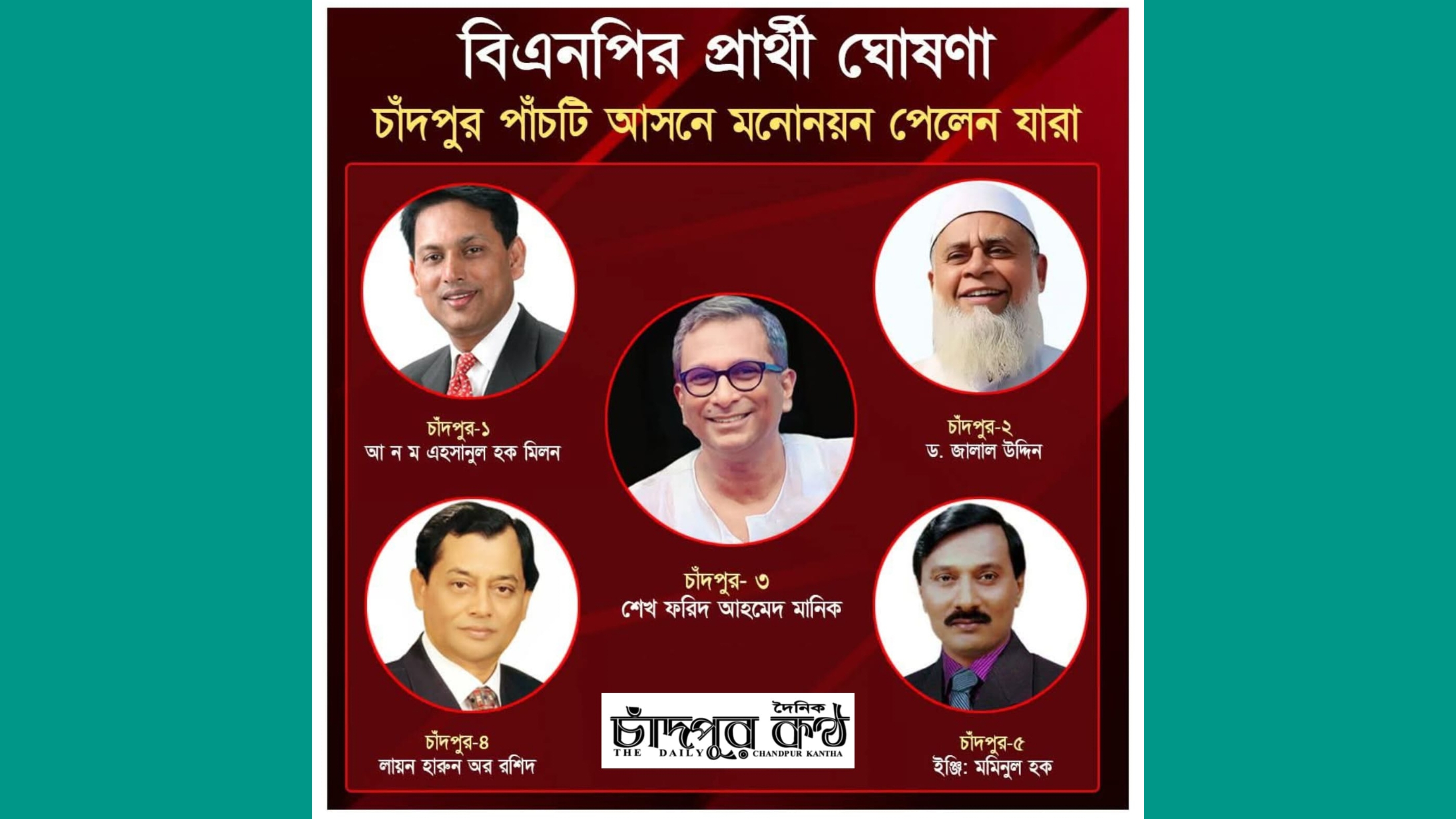 চাঁদপুরের পাঁচটি আসনে বিএনপির মনোনয়ন পেলেন মিলন, জালাল, শেখ মানিক, লায়ন হারুন ও ইঞ্জিনিয়ার মমিন