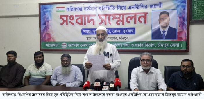 চাঁদপুর-৪ আসন নিয়ে সংবাদ সম্মেলনে বিকল্প প্রার্থী ঘোষণার দাবি এনডিপির