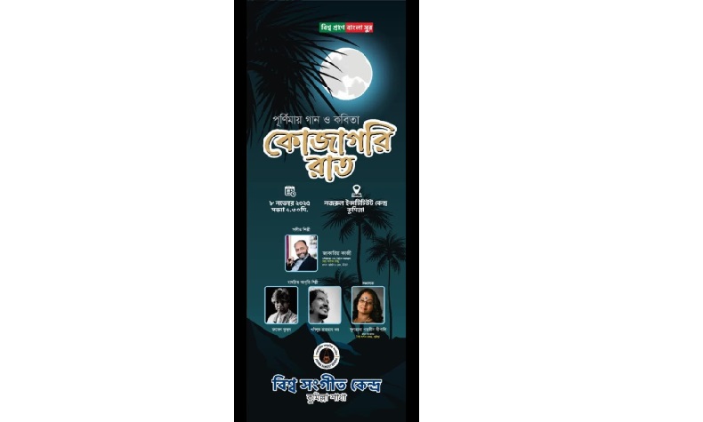 কুমিল্লায় পূর্ণিমায় গান ও কবিতা নিয়ে কোজাগরী রাত ৮ নভেম্বর