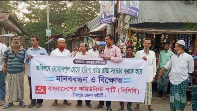 পুরাণবাজার লোহারপুল থেকে হরিণা পর্যন্ত রাস্তা সংস্কারের দাবিতে মানববন্ধন ও কাস্তে মার্কার সমর্থনে কমিউনিস্ট পার্টির পথসভা
