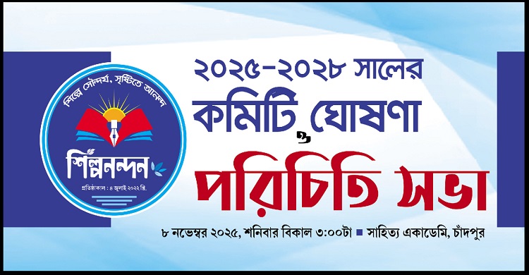 আজ চাঁদপুরে অনুষ্ঠিত হতে যাচ্ছে ‘শিল্পনন্দন’ সংগঠনের কমিটি ঘোষণা ও পরিচিতি সভা