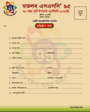 মতলবে এসএসসি ১৯৯৫ ব্যাচের ৩০ বছর পূর্তি ও পুনর্মিলনী উৎসব ৯ জানুয়ারি