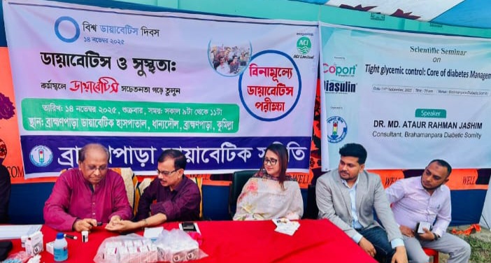 কুমিল্লা ব্রাহ্মণপাড়ায় বিনামূল্যে ডায়াবেটিস পরীক্ষা ও সেমিনার
