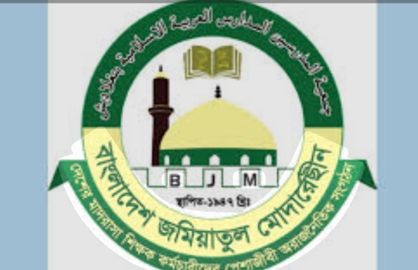 জমিয়াতুল মোদার্রেসীন হাজীগঞ্জ শাখার আলোচনা সভা ও কমিটি গঠন