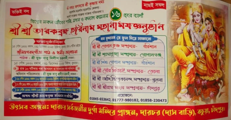 কচুয়া দারচর দাসবাড়িতে ১৬ প্রহরব্যাপী হরিনাম সংকীর্তন ৩১ ডিসেম্বর থেকে শুরু