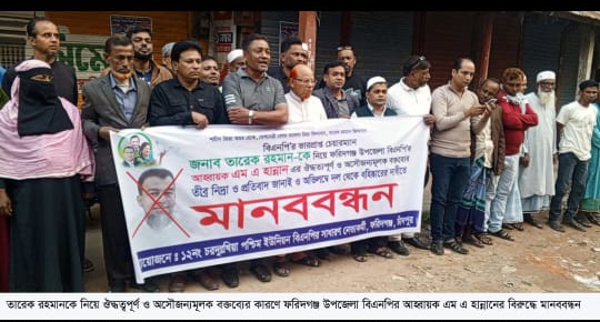 ফরিদগঞ্জে উপজেলা বিএনপির আহ্বায়কের বিরুদ্ধে মানববন্ধন