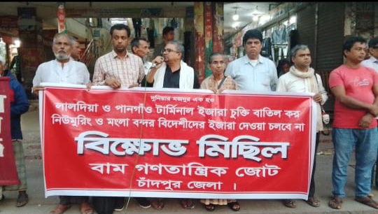 চট্টগ্রাম বন্দর বিদেশিদের কাছে ইজারা দেয়ার প্রতিবাদে বাম গণতান্ত্রিক জোটের বিক্ষোভ