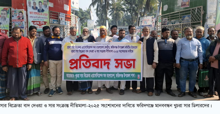 খুচরা সার বিক্রেতা ডিলার বাতিলের প্রতিবাদে মানববন্ধন