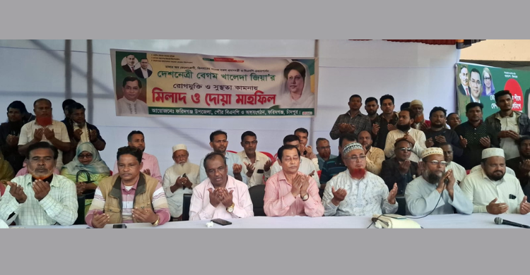 ফরিদগঞ্জে বিএনপির চেয়ারপারসন বেগম খালেদা জিয়ার জন্যে দোয়ানুষ্ঠান