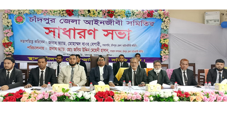 চাঁদপুর জেলা আইনজীবী সমিতির সাধারণ সভা