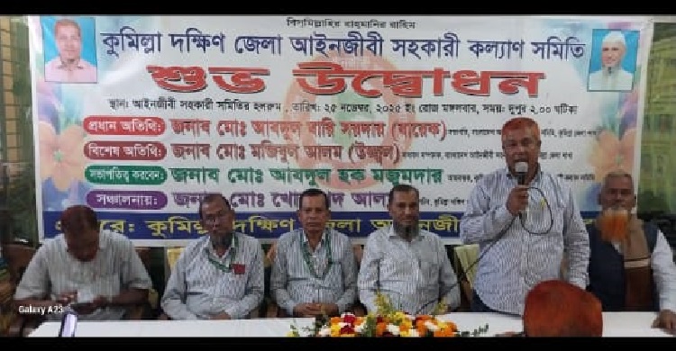 কুমিল্লা দক্ষিণ জেলা আইনজীবী সহকারী কল্যাণ সমিতির আত্মপ্রকাশ ও শুভ উদ্বোধন