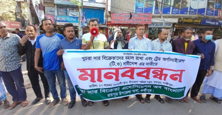 খুচরা সার বিক্রেতাদের লাইসেন্স বাতিলের প্রতিবাদে রায়পুর সদরে মানববন্ধন