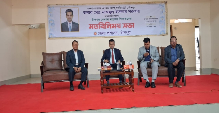 চাঁদপুরে জেলা প্রশাসকের উদ্যোগে ২৩০ মাদ্রাসা প্রধানদের নিয়ে মতবিনিময় সভা অনুষ্ঠিত