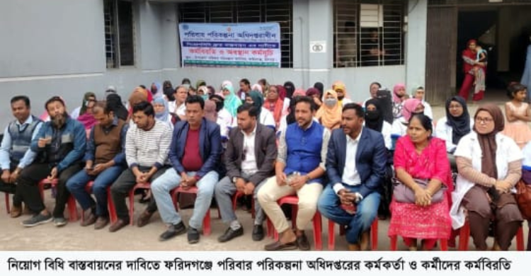 নিয়োগ বিধি বাস্তবায়নের দাবিতে ফরিদগঞ্জে পরিবার পরিকল্পনা অধিদপ্তরের কর্মীদের কর্মবিরতি