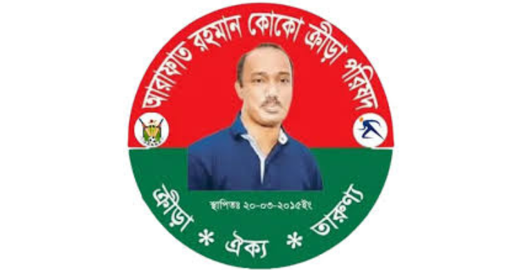 খালেদা জিয়ার রোগমুক্তি কামনায় আরাফাত রহমান কোকো ক্রীড়া পরিষদের কোরআন খতম, মিলাদ ও দোয়া মাহফিল