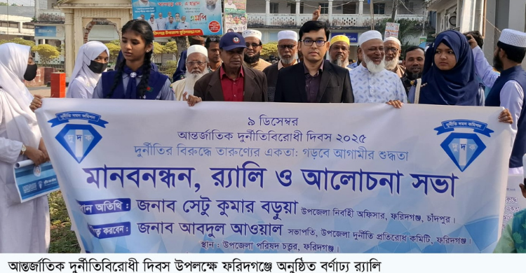 ফরিদগঞ্জে আন্তর্জাতিক দুর্নীতিবিরোধী দিবস পালিত