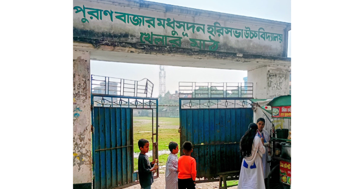 শত বছরের ঐতিহ্যবাহী মধুসূদন হাই স্কুল মাঠ