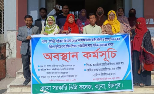 কচুয়া সরকারি ডিগ্রি কলেজ শিক্ষক-কর্মচারীদের অবস্থান কর্মসূচি
