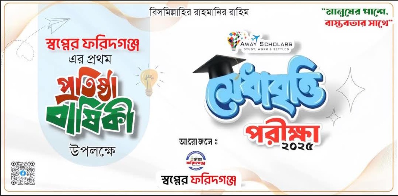 *১৯ ডিসেম্বর স্বপ্নের ফরিদগঞ্জের মেধাবৃত্তি পরীক্ষা*