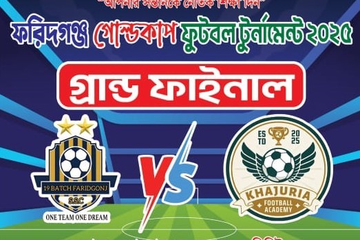 ২২ ডিসেম্বর ফরিদগঞ্জ গোল্ডকাপ ফুটবল টুর্নামেন্টের মেগা ফাইনাল