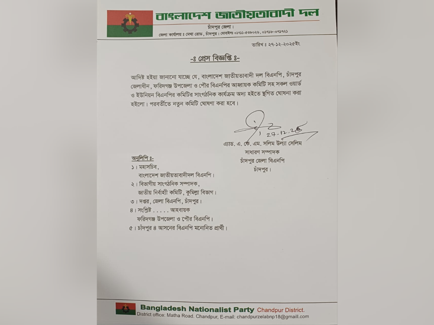 ফরিদগঞ্জ উপজেলা ও পৌর বিএনপির সকল কমিটি স্থগিত