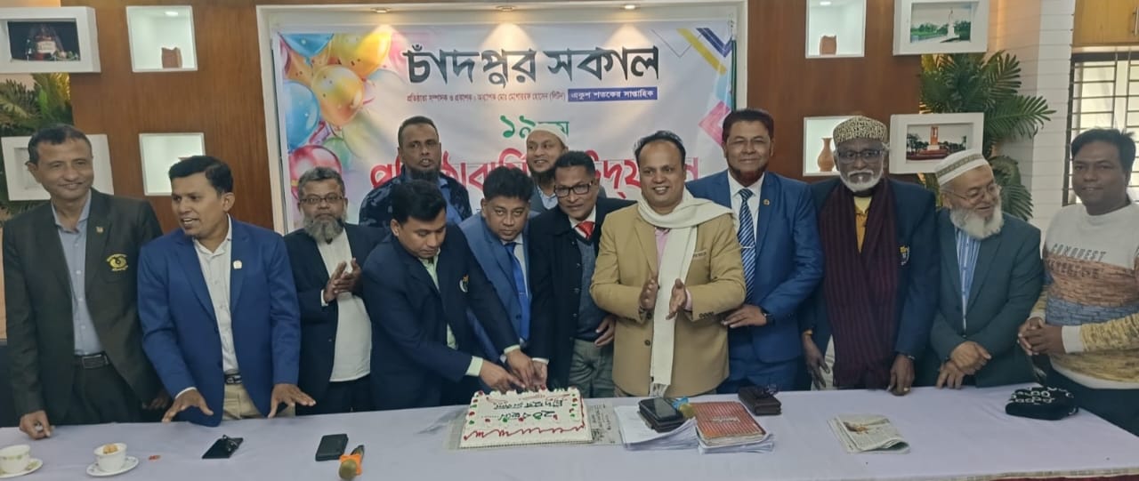 চাঁদপুর সকাল পত্রিকার ১৯তম প্রতিষ্ঠাবার্ষিকী উদযাপন