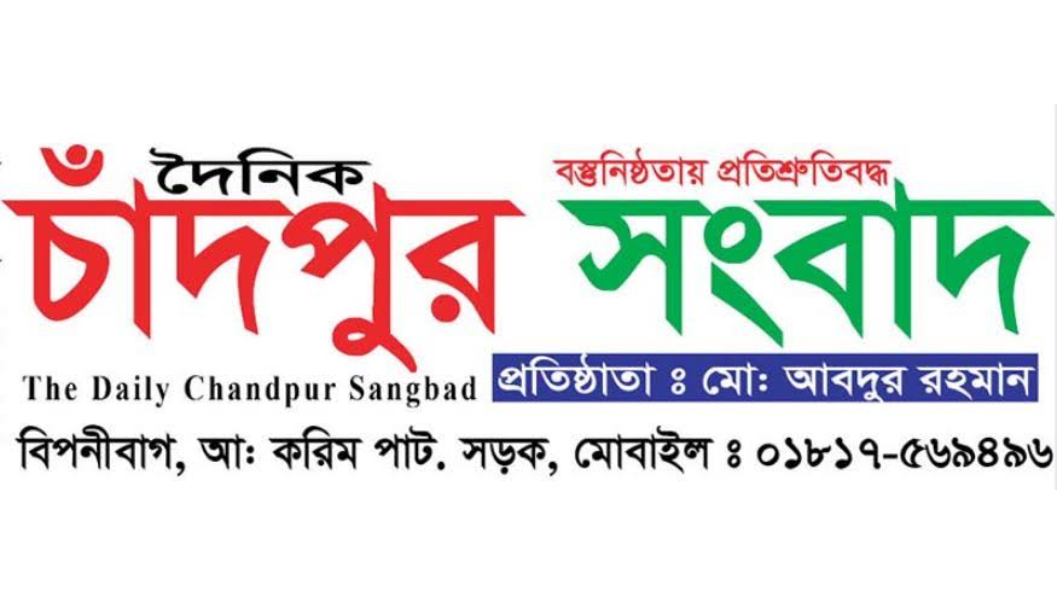 ৩২ বছরে পদার্পণ করছে দৈনিক চাঁদপুর সংবাদ