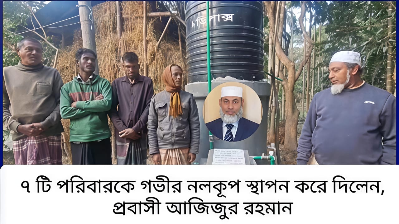 বিশ্বনাথে প্রবাসী আজিজুর রহমানের কল্যাণে অসহায় ৭ পরিবার পেলো স্থায়ীভাবে সুপেয় পানির ব্যবস্থা