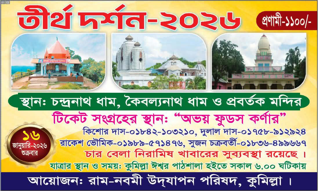 কুমিল্লা রামনবমী উদযাপন পরিষদের আয়োজনে তীর্থ দর্শন ১৬ জানুয়ারি