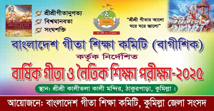 কুমিল্লায় বার্ষিক গীতা ও নৈতিক শিক্ষা পরীক্ষা শুক্রবার