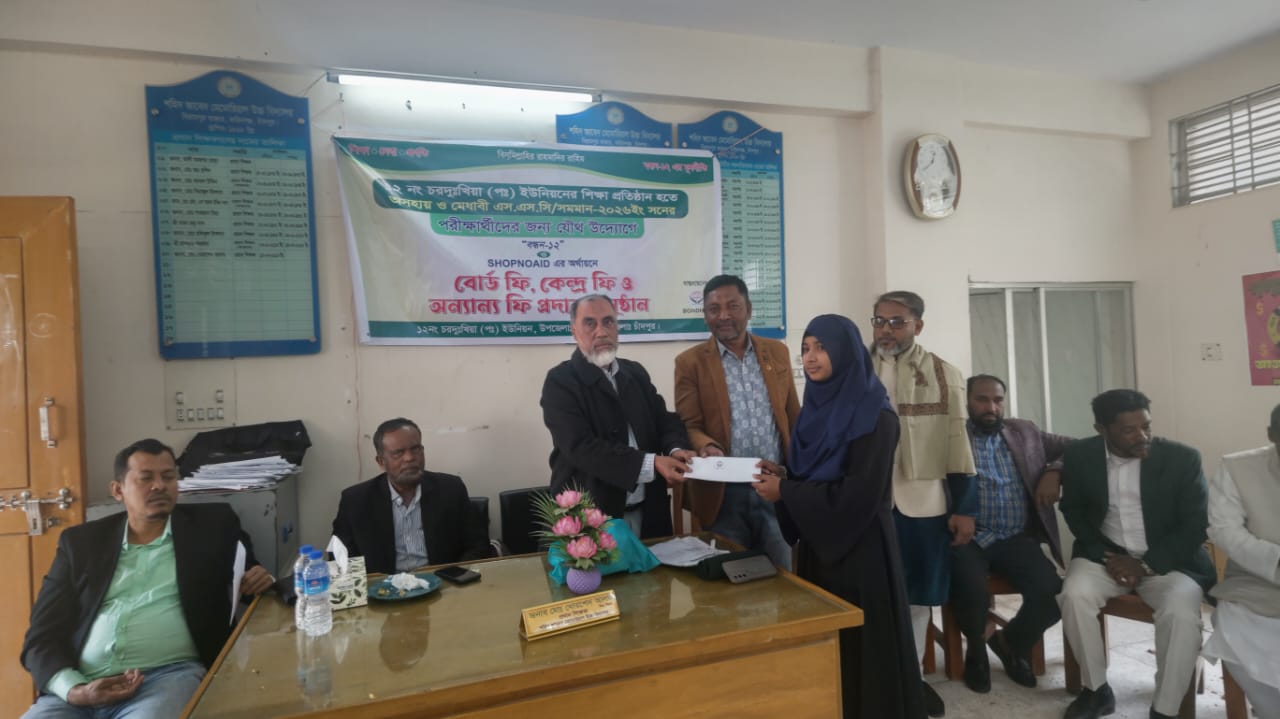 ফরিদগঞ্জে অসহায় মেধাবীদের হাতে বন্ধন-১২ দিলো এসএসসি ও দাখিলের বোর্ড ও কেন্দ্র ফি