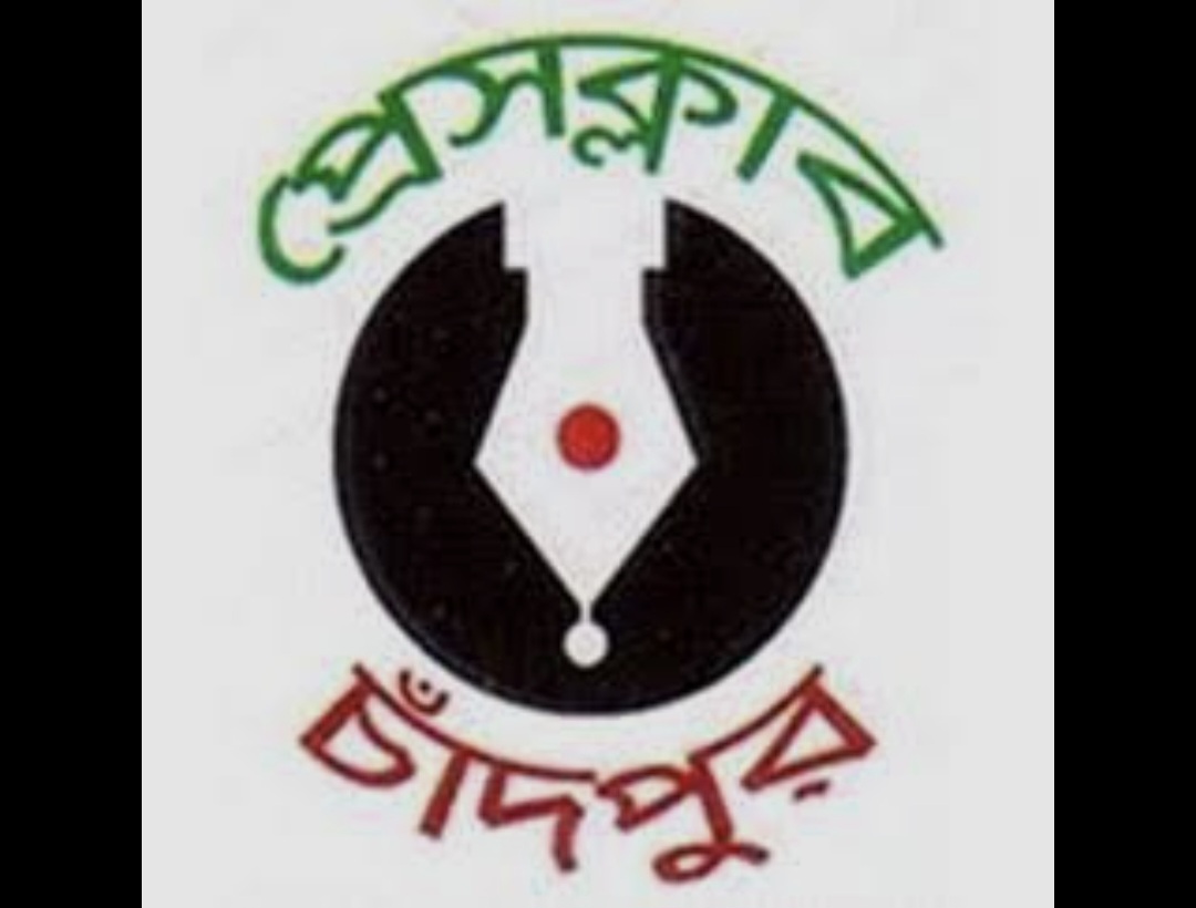 বর্ণাঢ্য আয়োজনে চাঁদপুর প্রেসক্লাবের অভিষেক ও সাংবাদিক সমাবেশ শনিবার