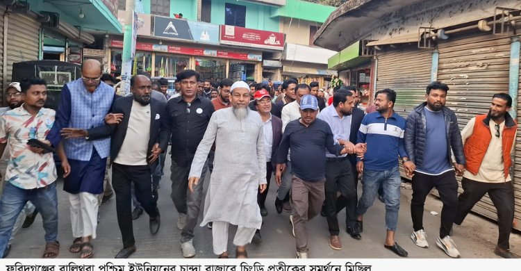 ফরিদগঞ্জের আপামর মানুষের ভালোবাসায় সব কষ্ট ভুলে মাঠে নেমেছি চিংড়ি প্রতীক নিয়ে