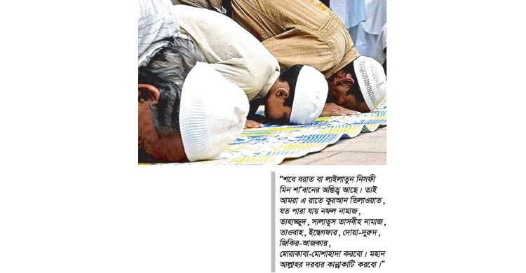 শবে বরাআতের তাৎপর্য